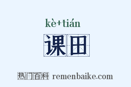 课田是什么意思的图片